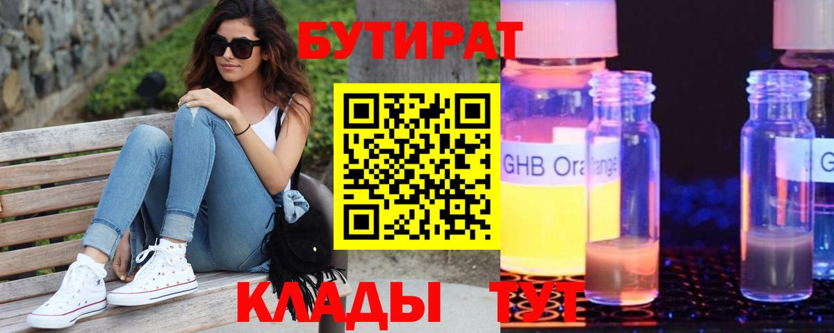 БУТИРАТ Butirat  Тейково 