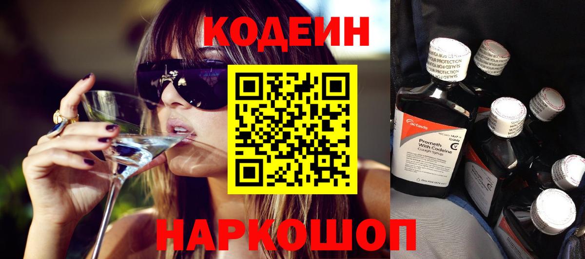 Кодеин напиток Lean (лин) Тейково